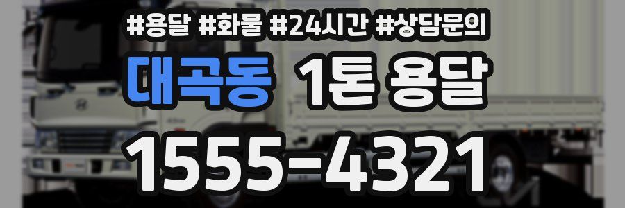 대곡동 1톤 용달