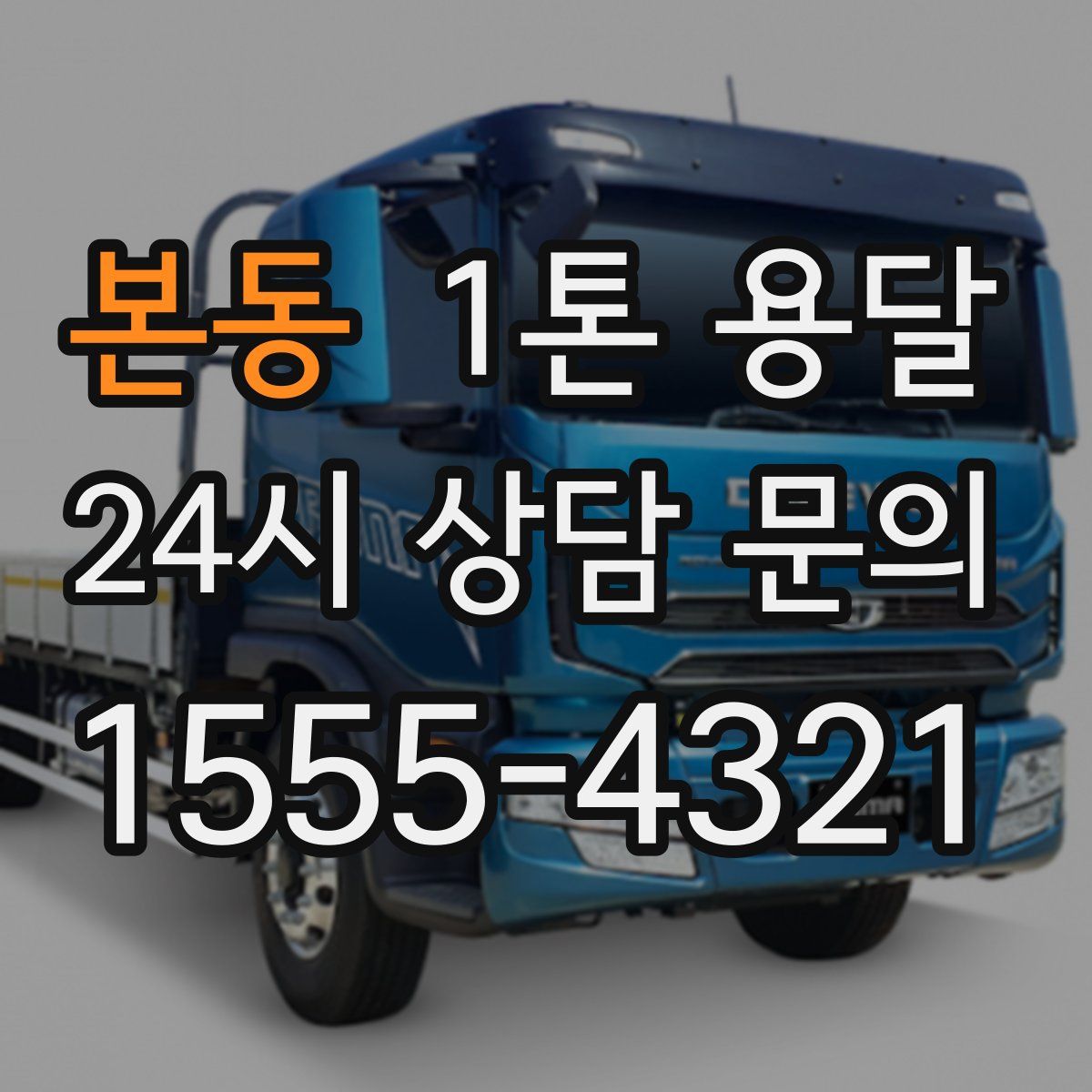 본동 1톤 용달