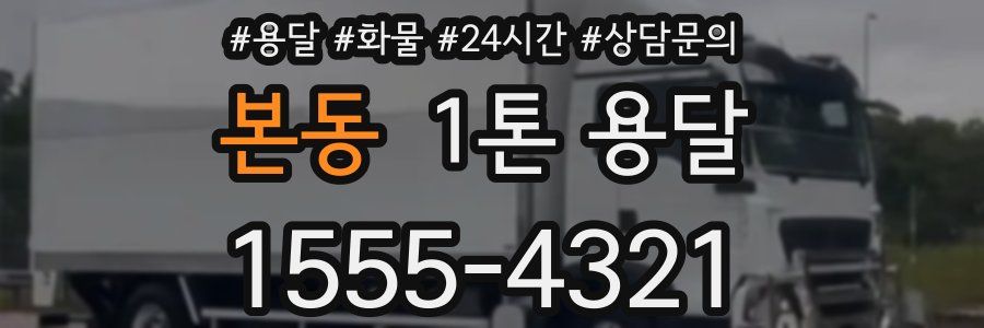 본동 1톤 용달