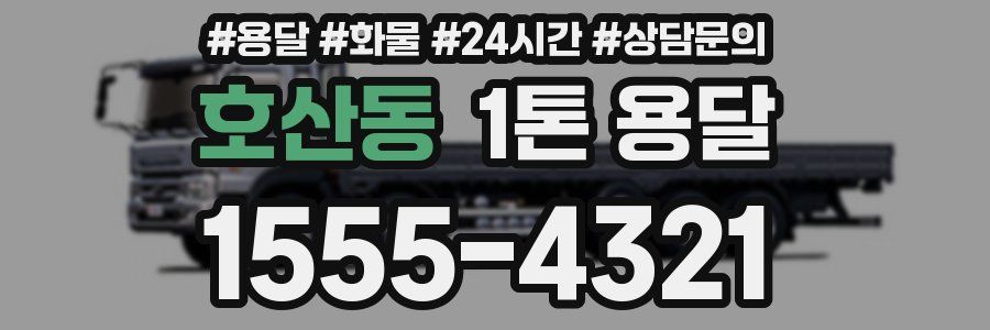 호산동 1톤 용달