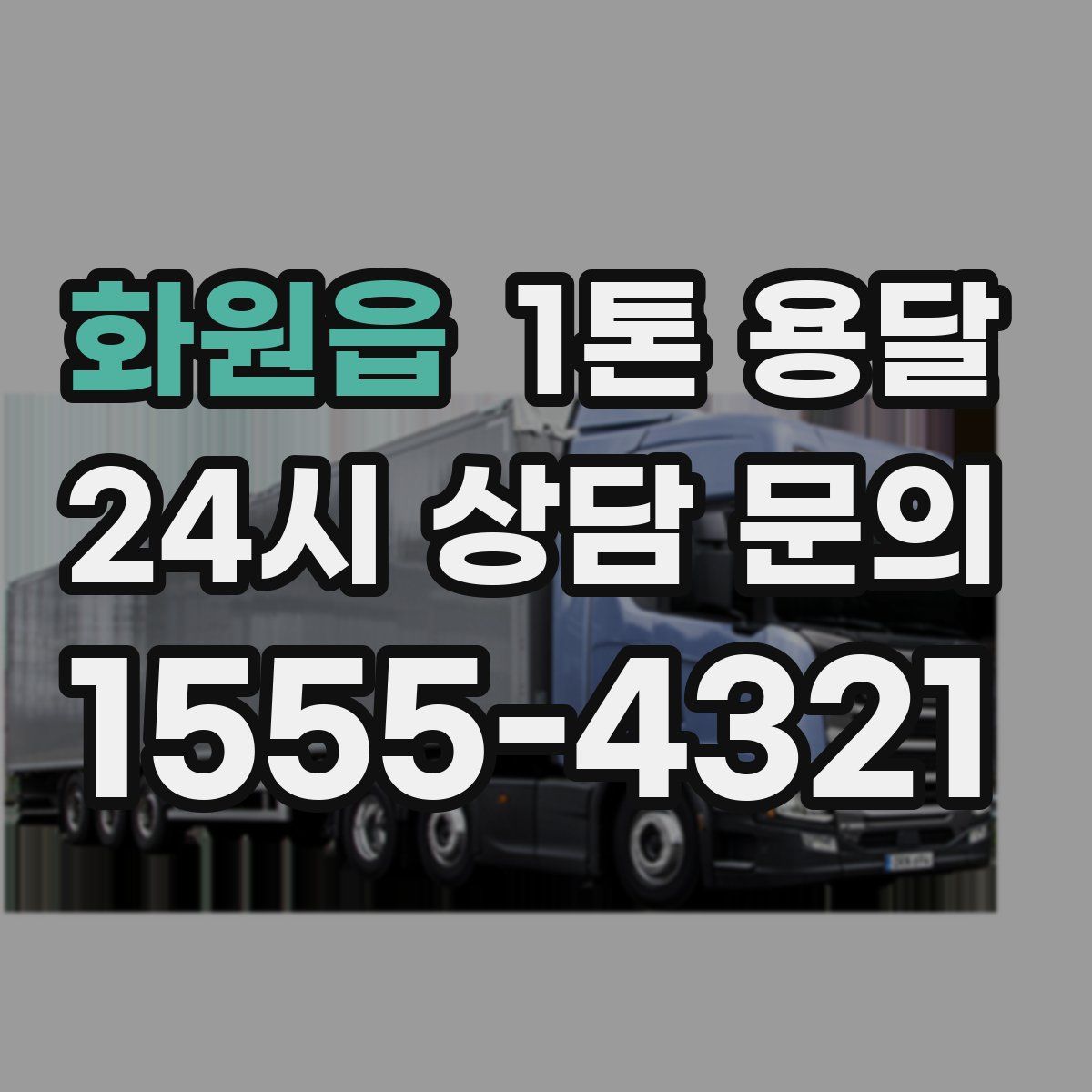 화원읍 1톤 용달