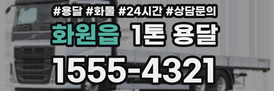 화원읍 1톤 용달