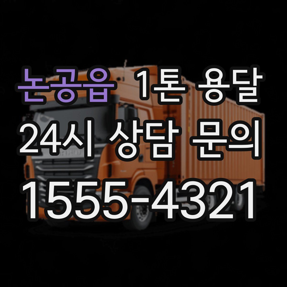 논공읍 1톤 용달