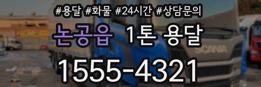 논공읍 1톤 용달