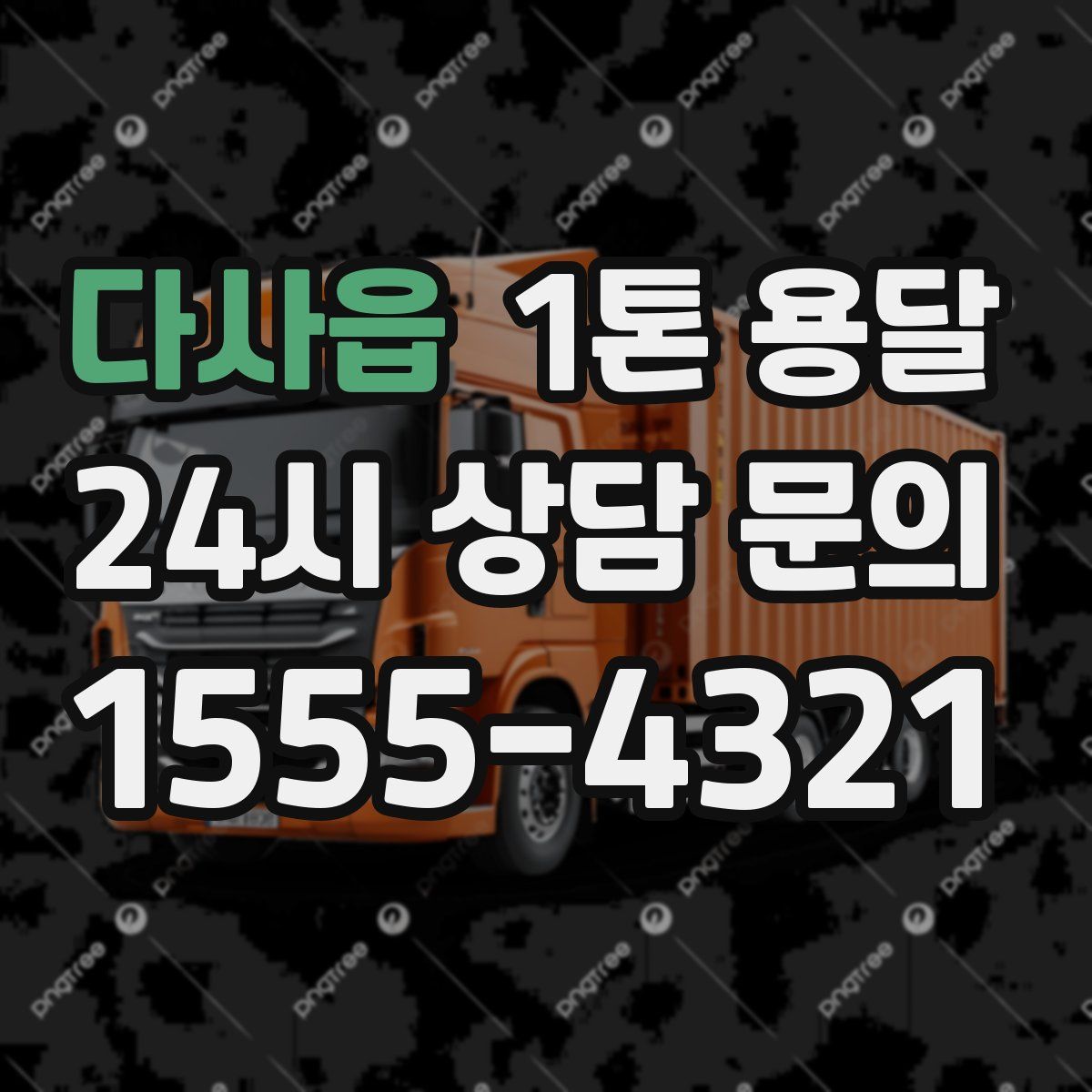 다사읍 1톤 용달