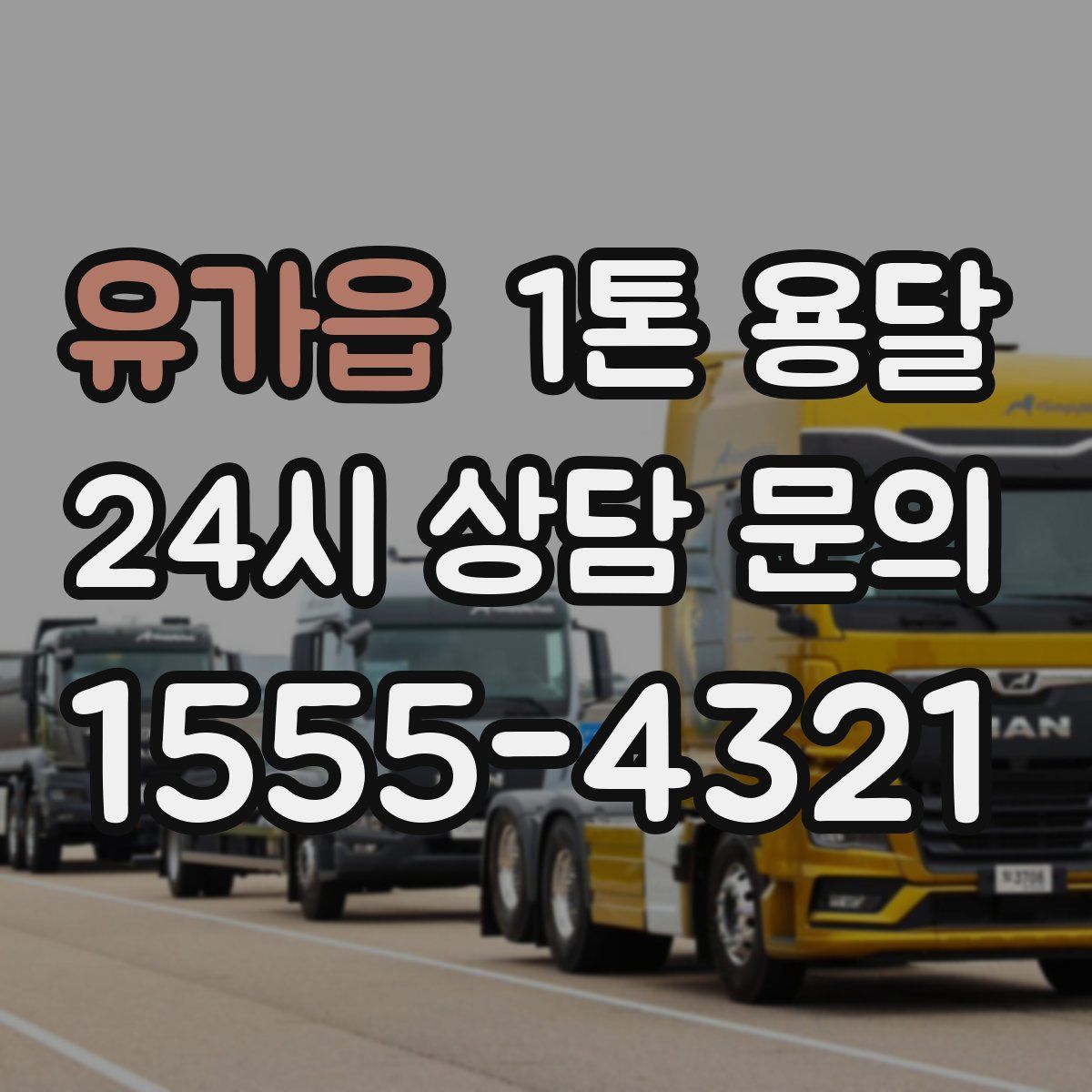 유가읍 1톤 용달