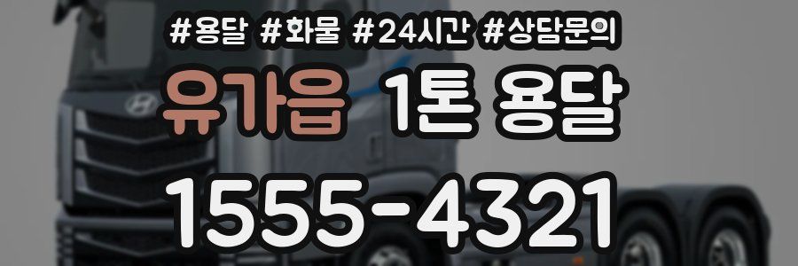 유가읍 1톤 용달