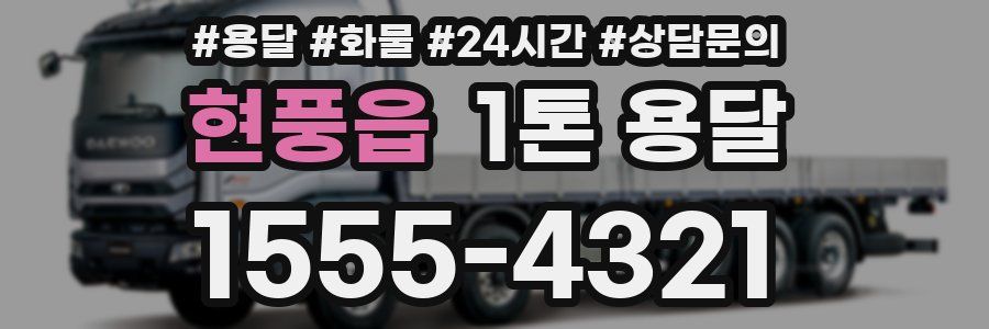 현풍읍 1톤 용달