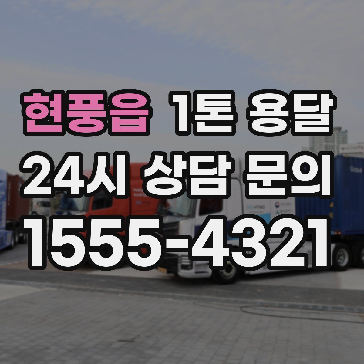 현풍읍 1톤 용달