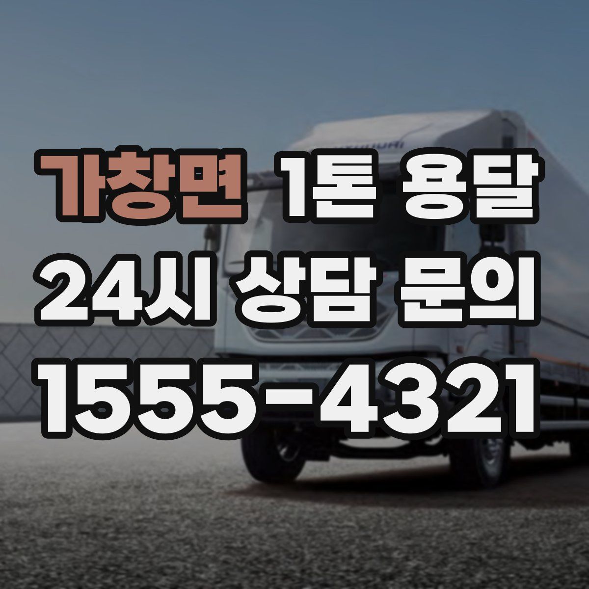 가창면 1톤 용달