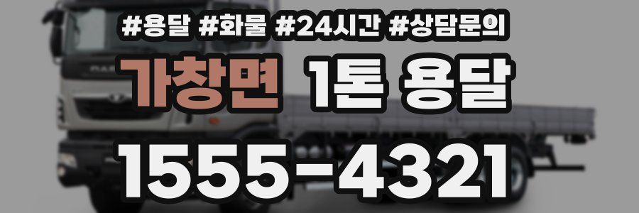 가창면 1톤 용달