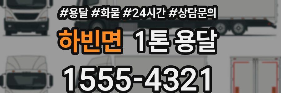 하빈면 1톤 용달
