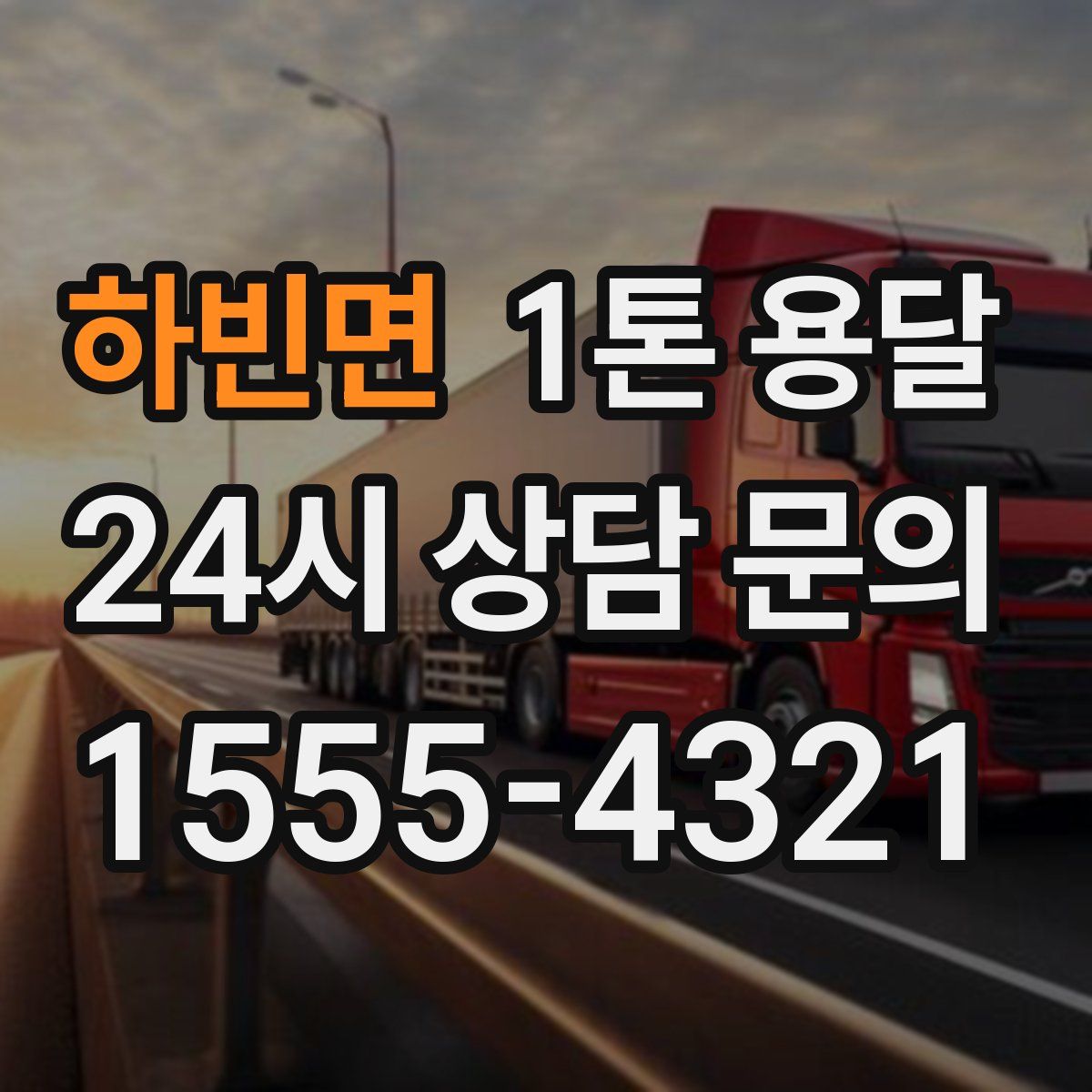 하빈면 1톤 용달