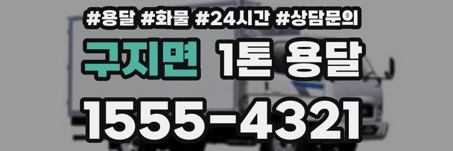 구지면 1톤 용달