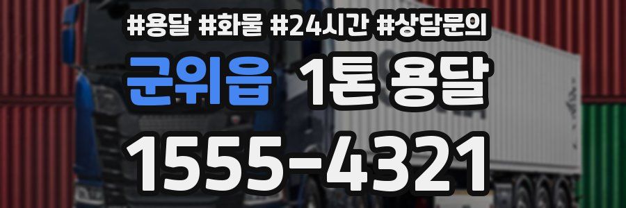 군위읍 1톤 용달