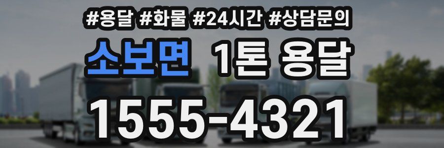 소보면 1톤 용달
