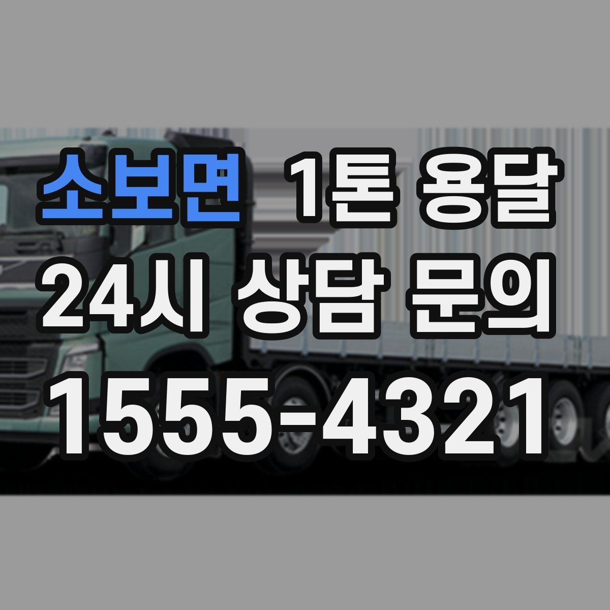소보면 1톤 용달
