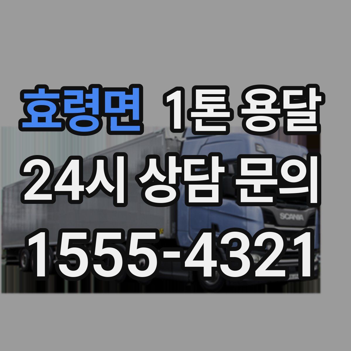 효령면 1톤 용달