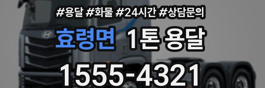 효령면 1톤 용달