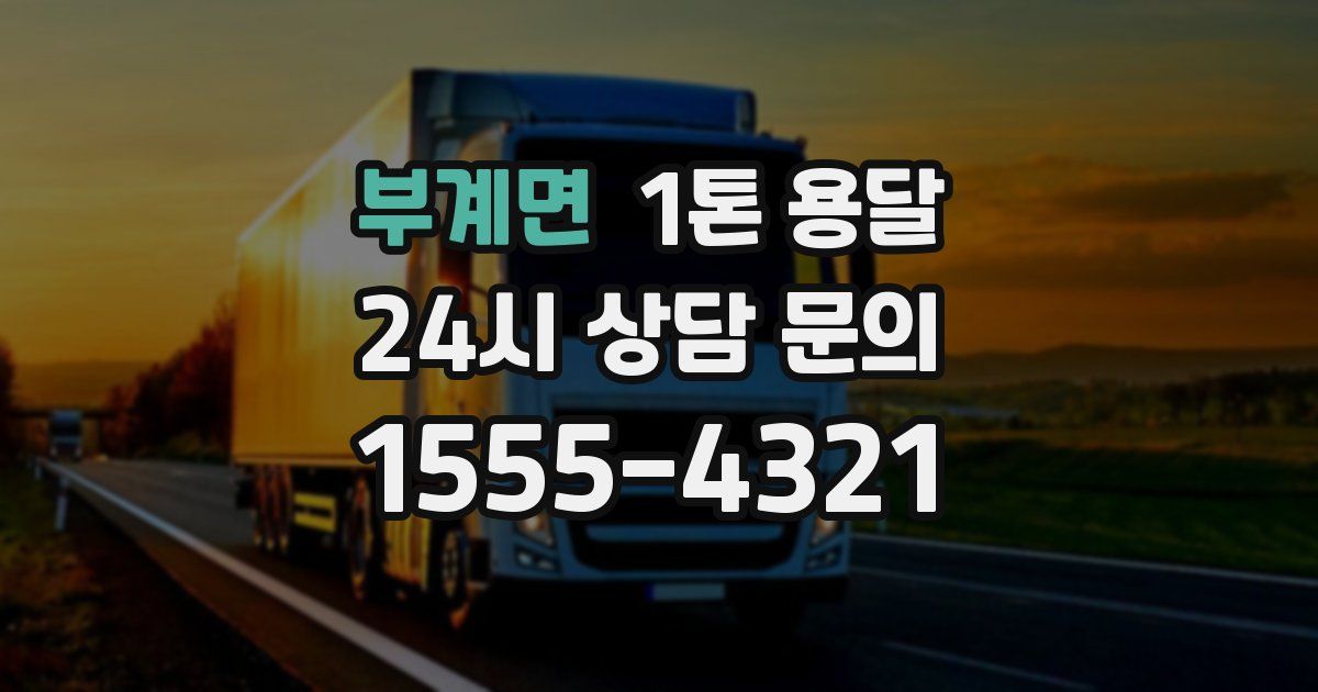 부계면 1톤 용달