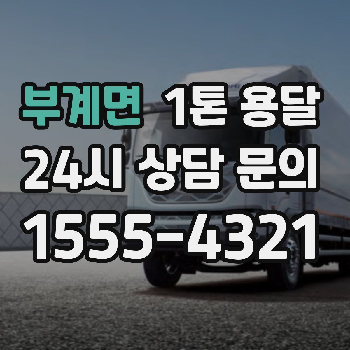 부계면 1톤 용달