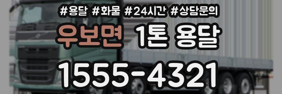우보면 1톤 용달