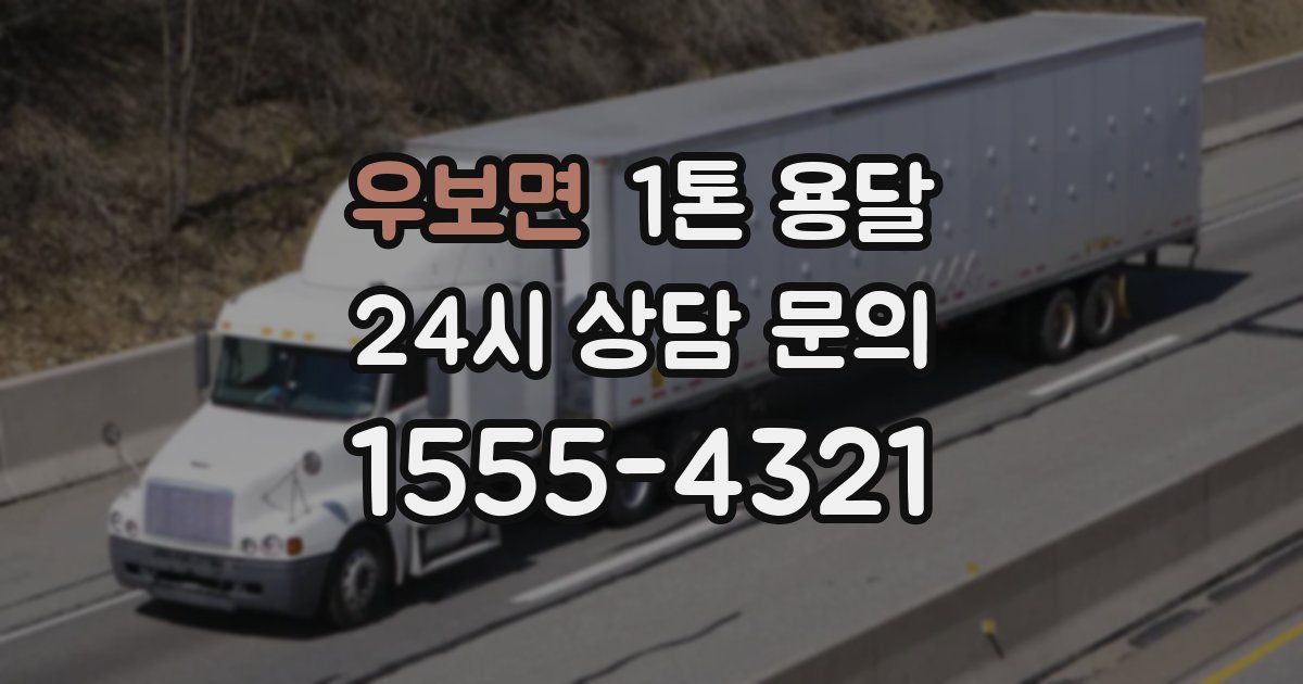 우보면 1톤 용달