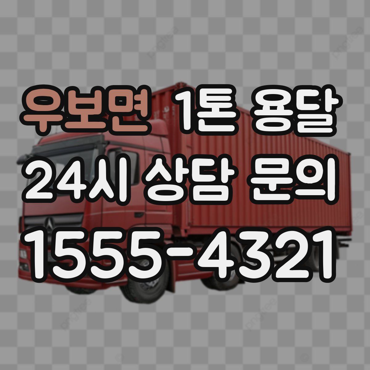 우보면 1톤 용달