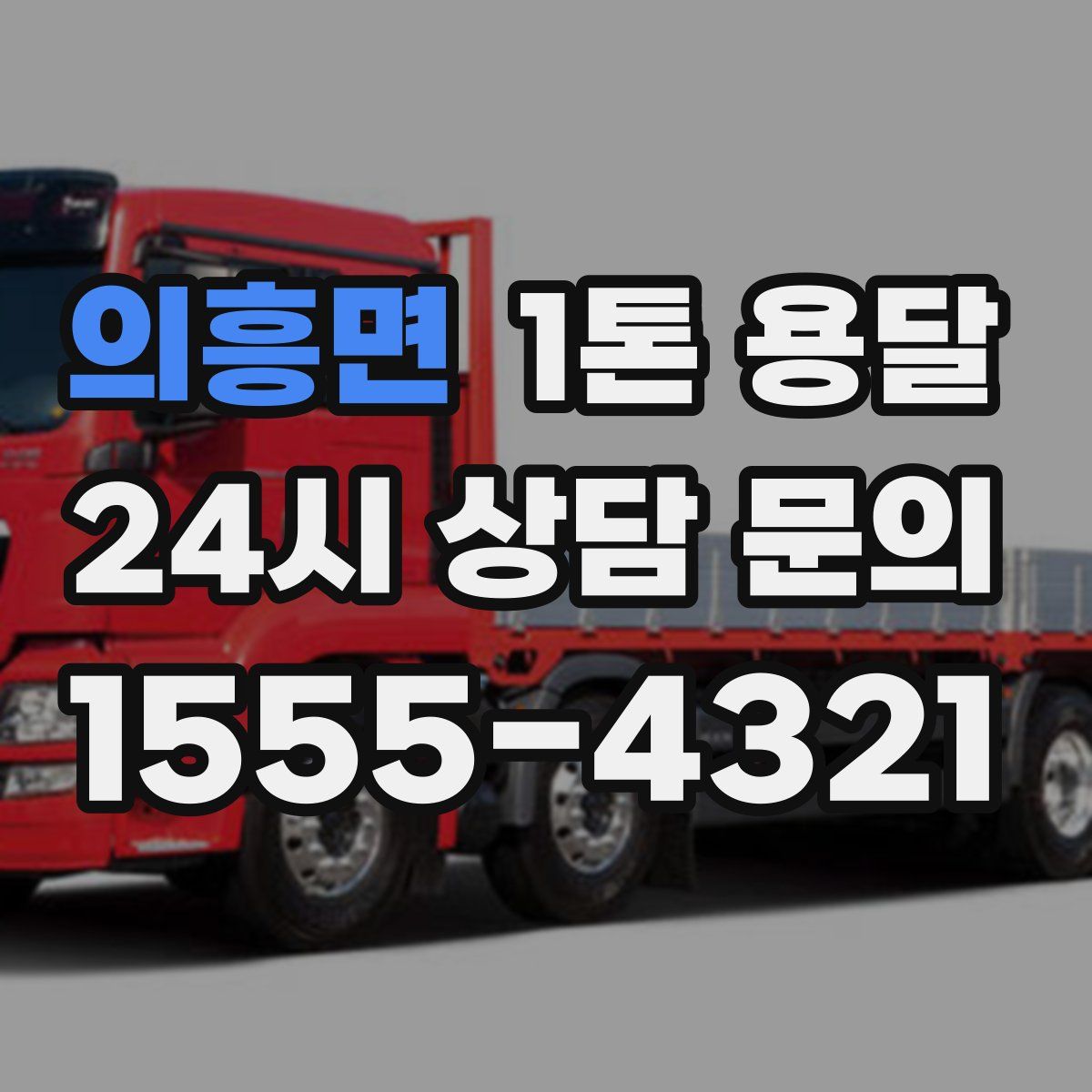 의흥면 1톤 용달
