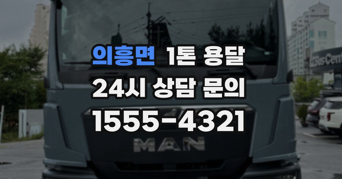 의흥면 1톤 용달