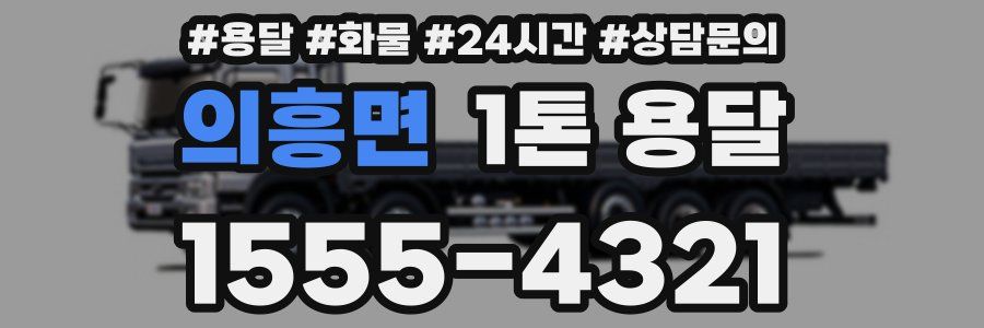 의흥면 1톤 용달