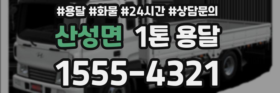 산성면 1톤 용달