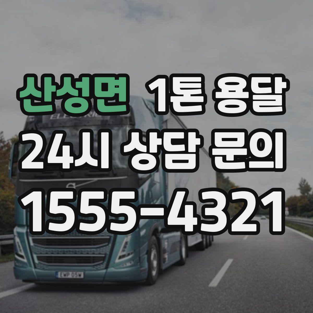 산성면 1톤 용달
