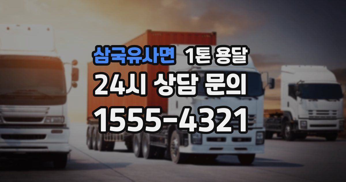 삼국유사면 1톤 용달