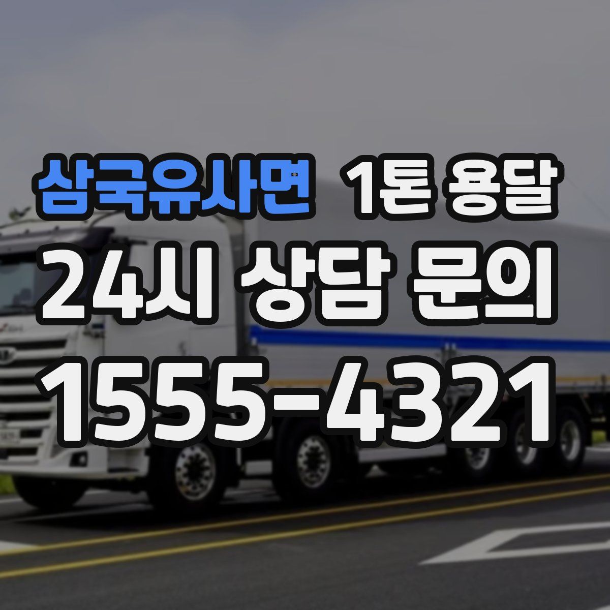 삼국유사면 1톤 용달