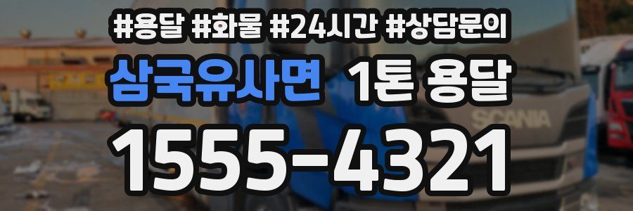 삼국유사면 1톤 용달
