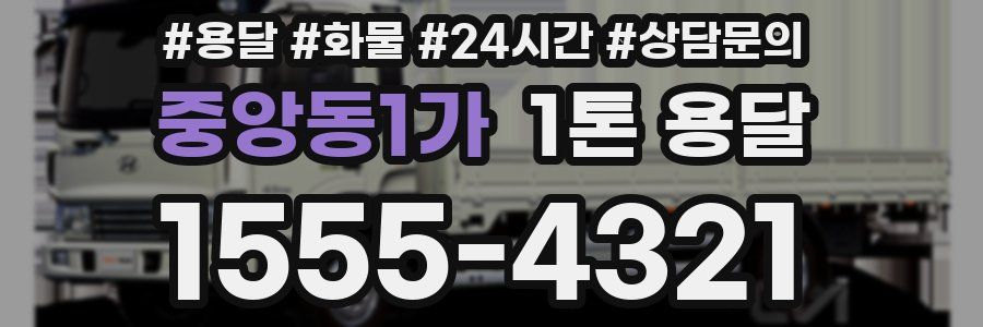 중앙동1가 1톤 용달