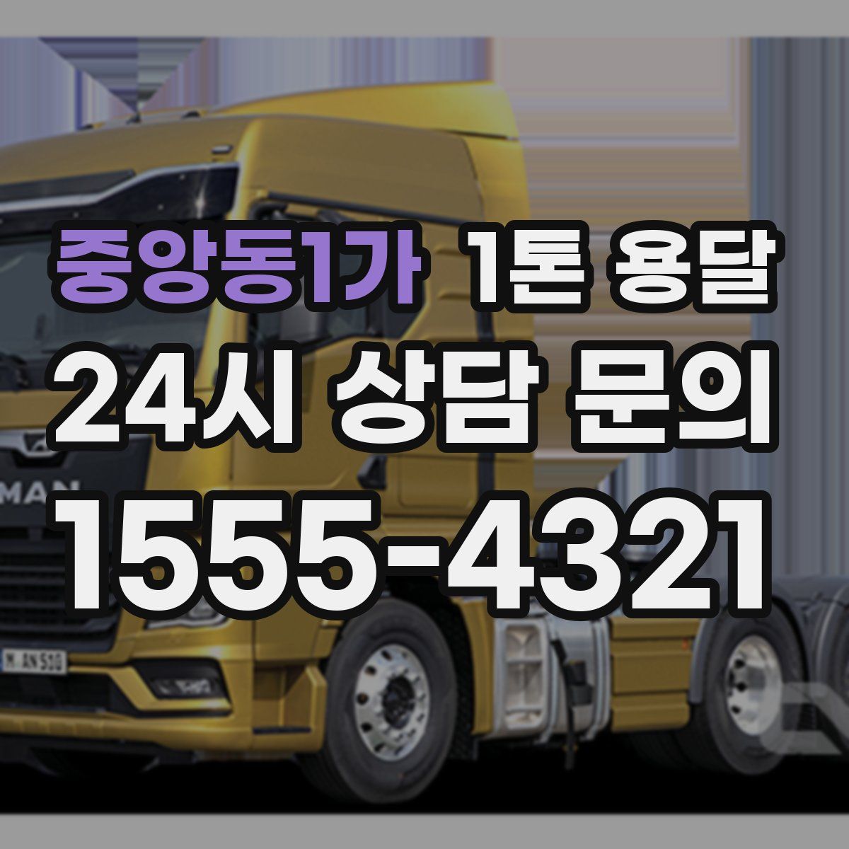 중앙동1가 1톤 용달