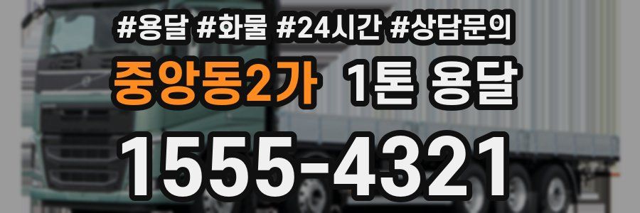 중앙동2가 1톤 용달