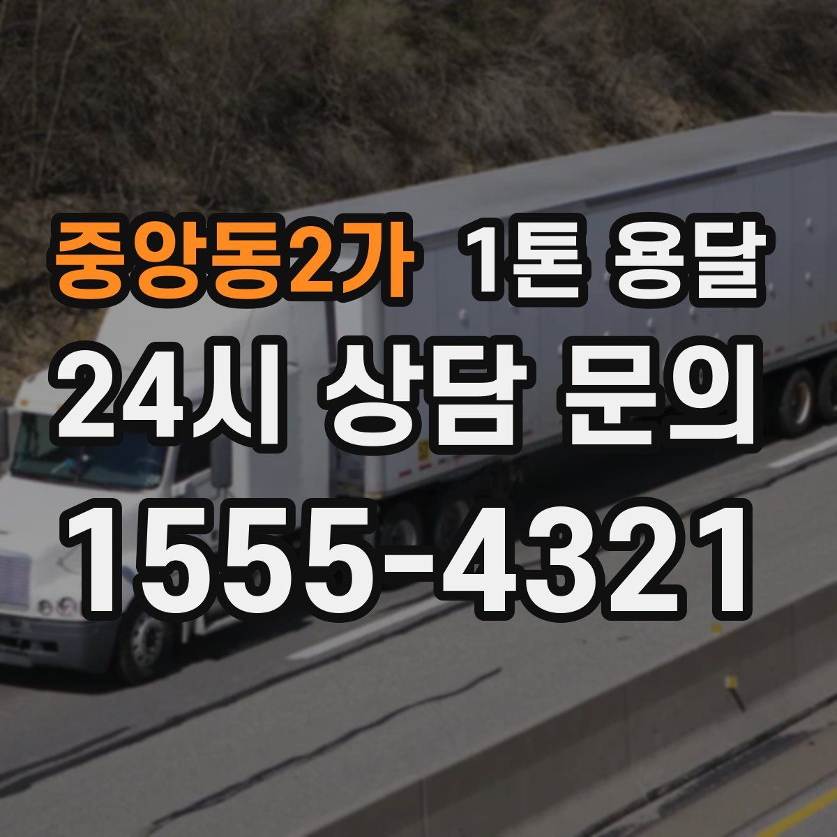 중앙동2가 1톤 용달