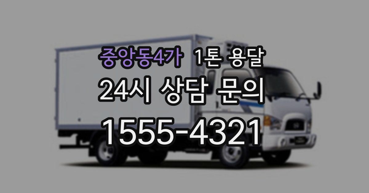 중앙동4가 1톤 용달