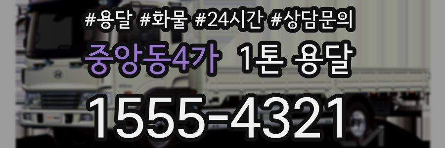 중앙동4가 1톤 용달