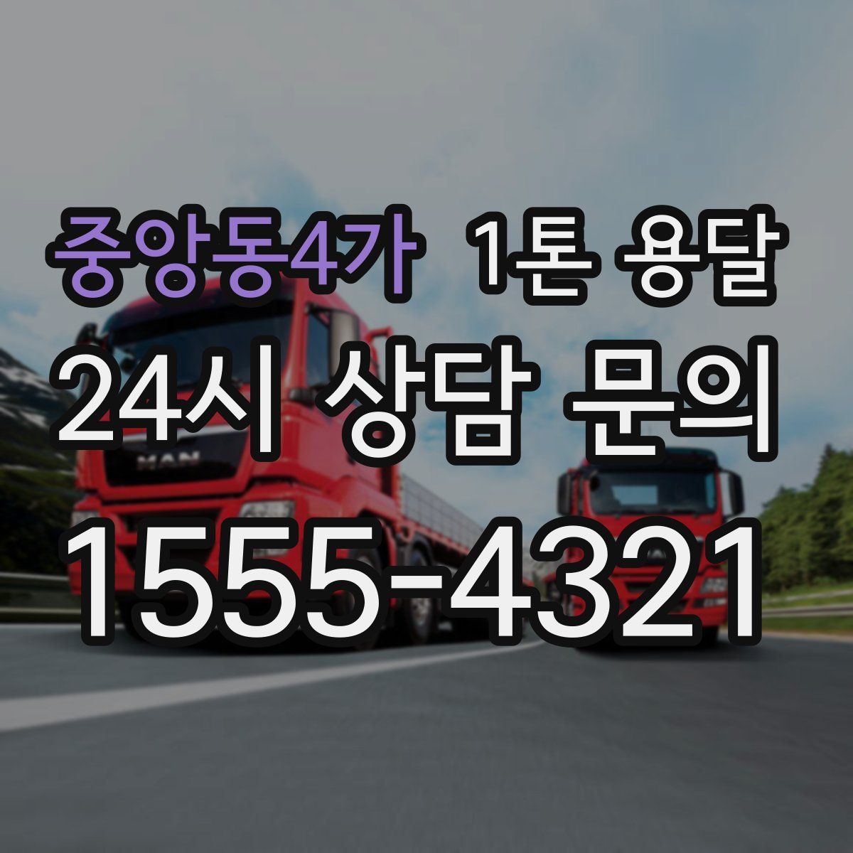 중앙동4가 1톤 용달