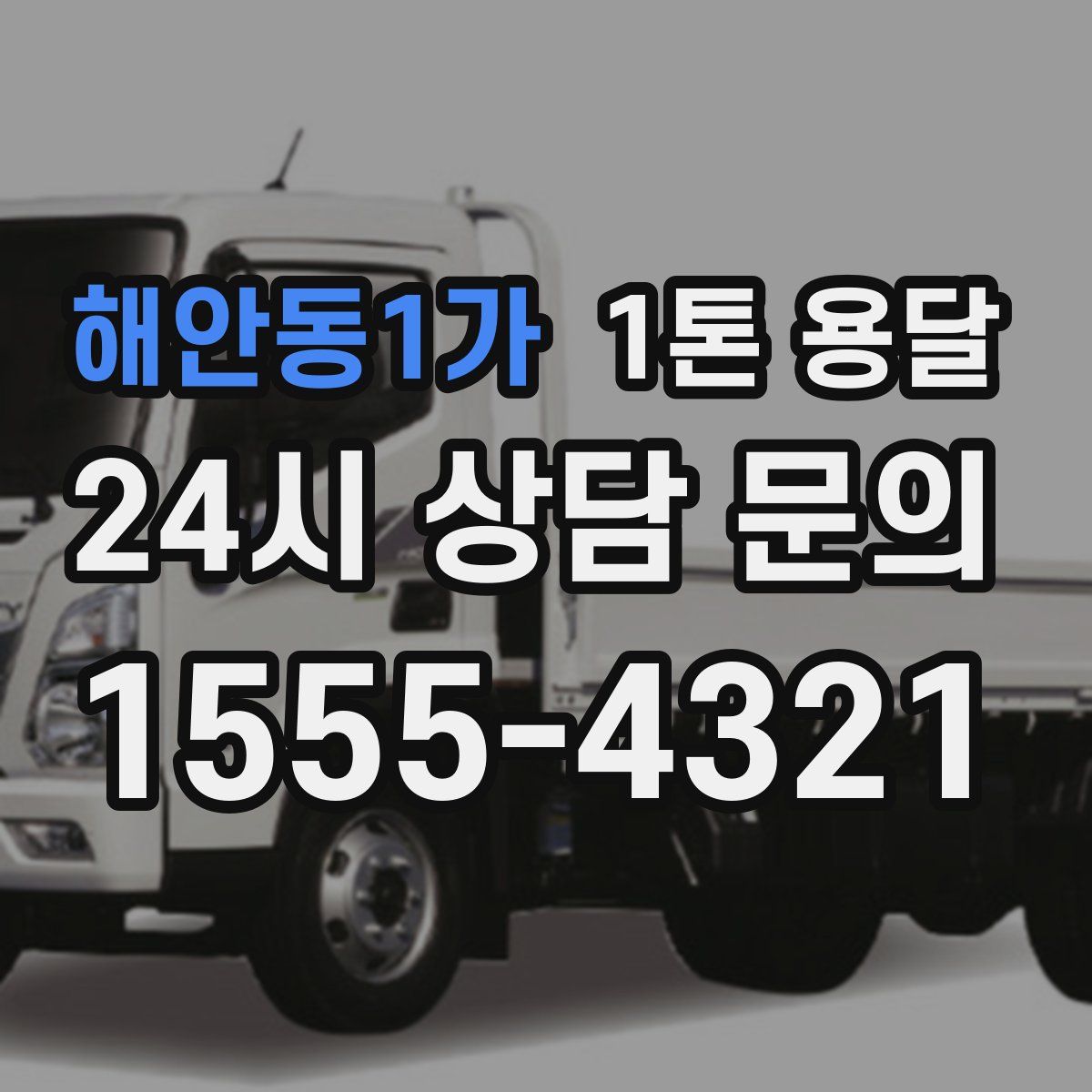 해안동1가 1톤 용달
