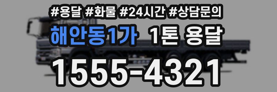 해안동1가 1톤 용달