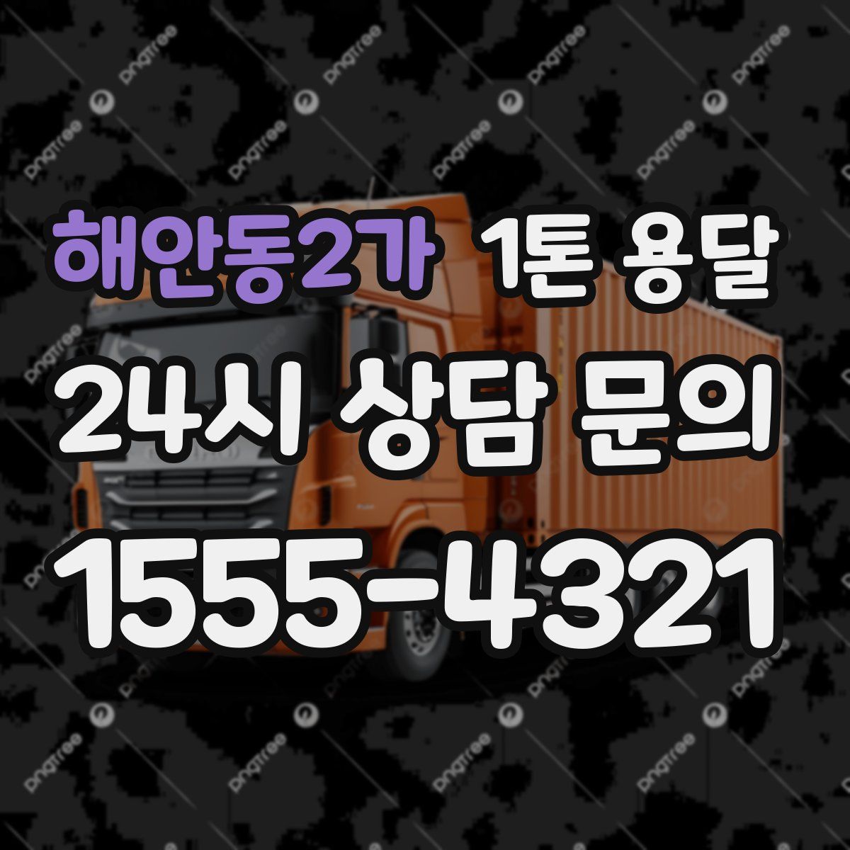 해안동2가 1톤 용달