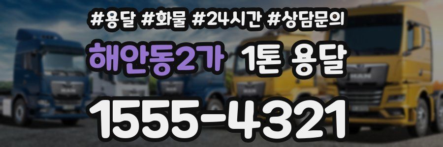 해안동2가 1톤 용달