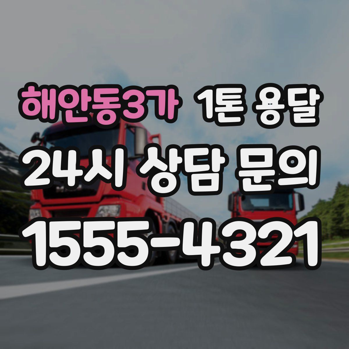 해안동3가 1톤 용달