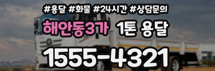 해안동3가 1톤 용달