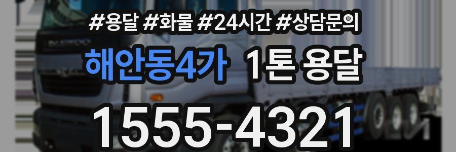 해안동4가 1톤 용달